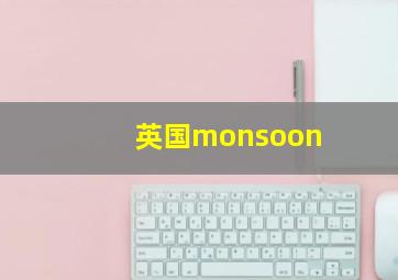 英国monsoon