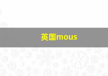 英国mous