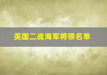 英国二战海军将领名单