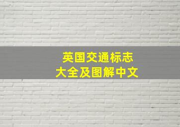 英国交通标志大全及图解中文