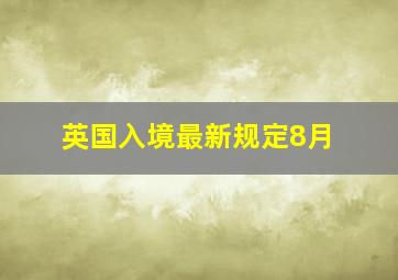 英国入境最新规定8月