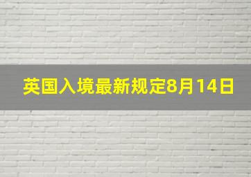 英国入境最新规定8月14日