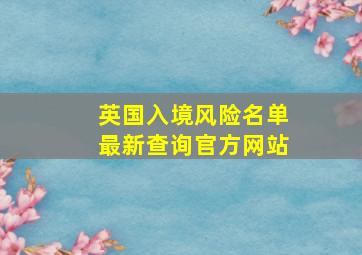 英国入境风险名单最新查询官方网站