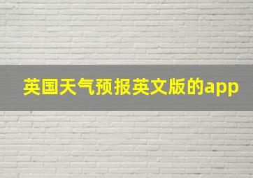 英国天气预报英文版的app