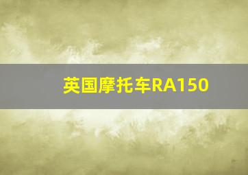 英国摩托车RA150