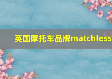 英国摩托车品牌matchless