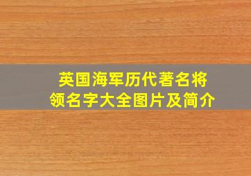 英国海军历代著名将领名字大全图片及简介