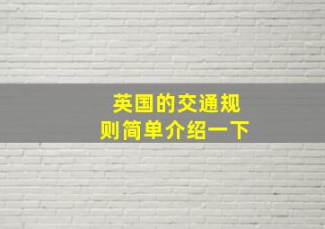 英国的交通规则简单介绍一下