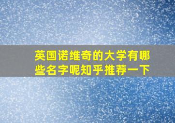 英国诺维奇的大学有哪些名字呢知乎推荐一下