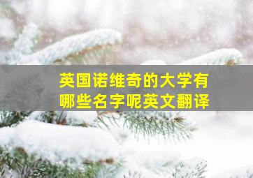 英国诺维奇的大学有哪些名字呢英文翻译