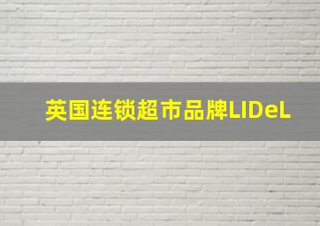 英国连锁超市品牌LIDeL