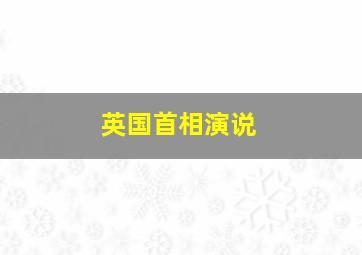 英国首相演说