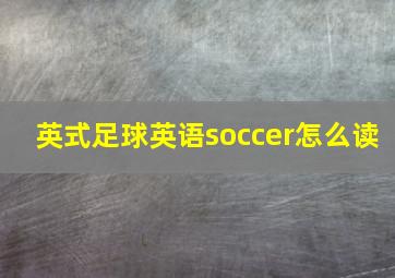 英式足球英语soccer怎么读