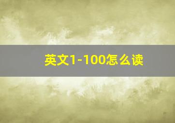 英文1-100怎么读