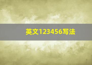 英文123456写法