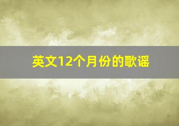 英文12个月份的歌谣