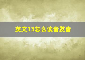 英文13怎么读音发音