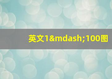 英文1—100图