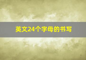 英文24个字母的书写