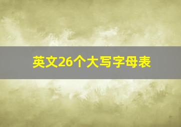 英文26个大写字母表