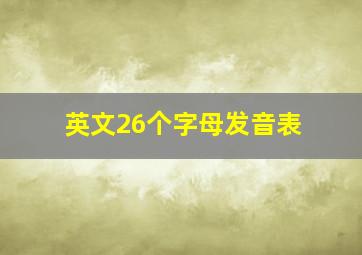 英文26个字母发音表