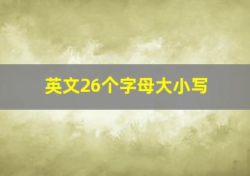 英文26个字母大小写