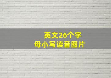 英文26个字母小写读音图片