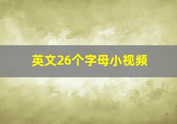 英文26个字母小视频