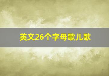 英文26个字母歌儿歌