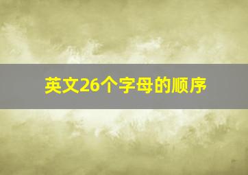 英文26个字母的顺序