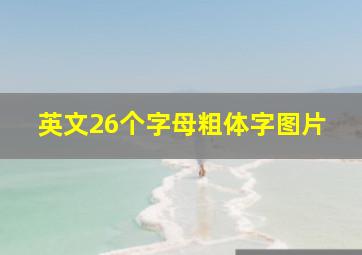 英文26个字母粗体字图片