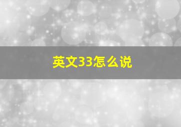 英文33怎么说