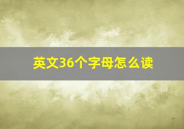 英文36个字母怎么读