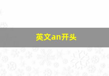 英文an开头