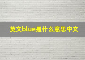 英文blue是什么意思中文