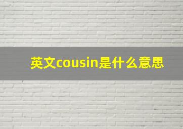 英文cousin是什么意思