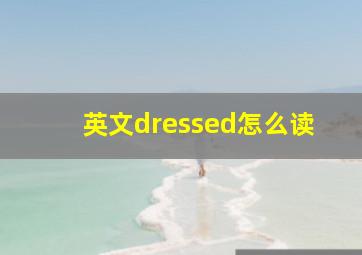 英文dressed怎么读