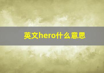 英文hero什么意思