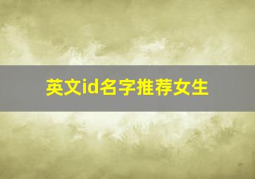 英文id名字推荐女生