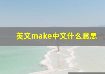 英文make中文什么意思