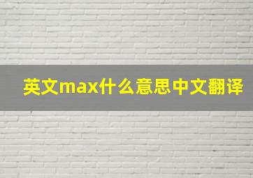 英文max什么意思中文翻译