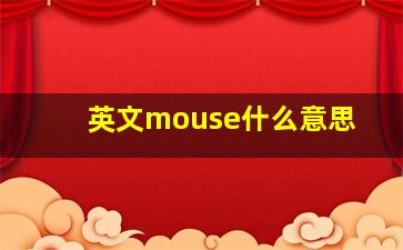 英文mouse什么意思