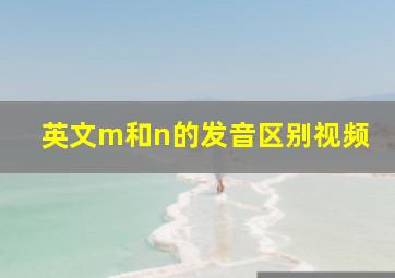 英文m和n的发音区别视频