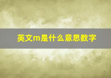 英文m是什么意思数字