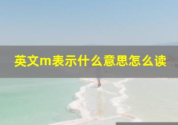 英文m表示什么意思怎么读