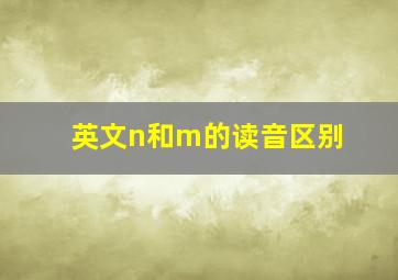 英文n和m的读音区别