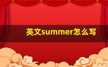 英文summer怎么写