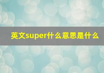 英文super什么意思是什么