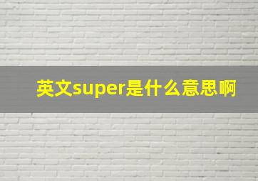 英文super是什么意思啊