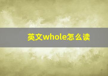 英文whole怎么读